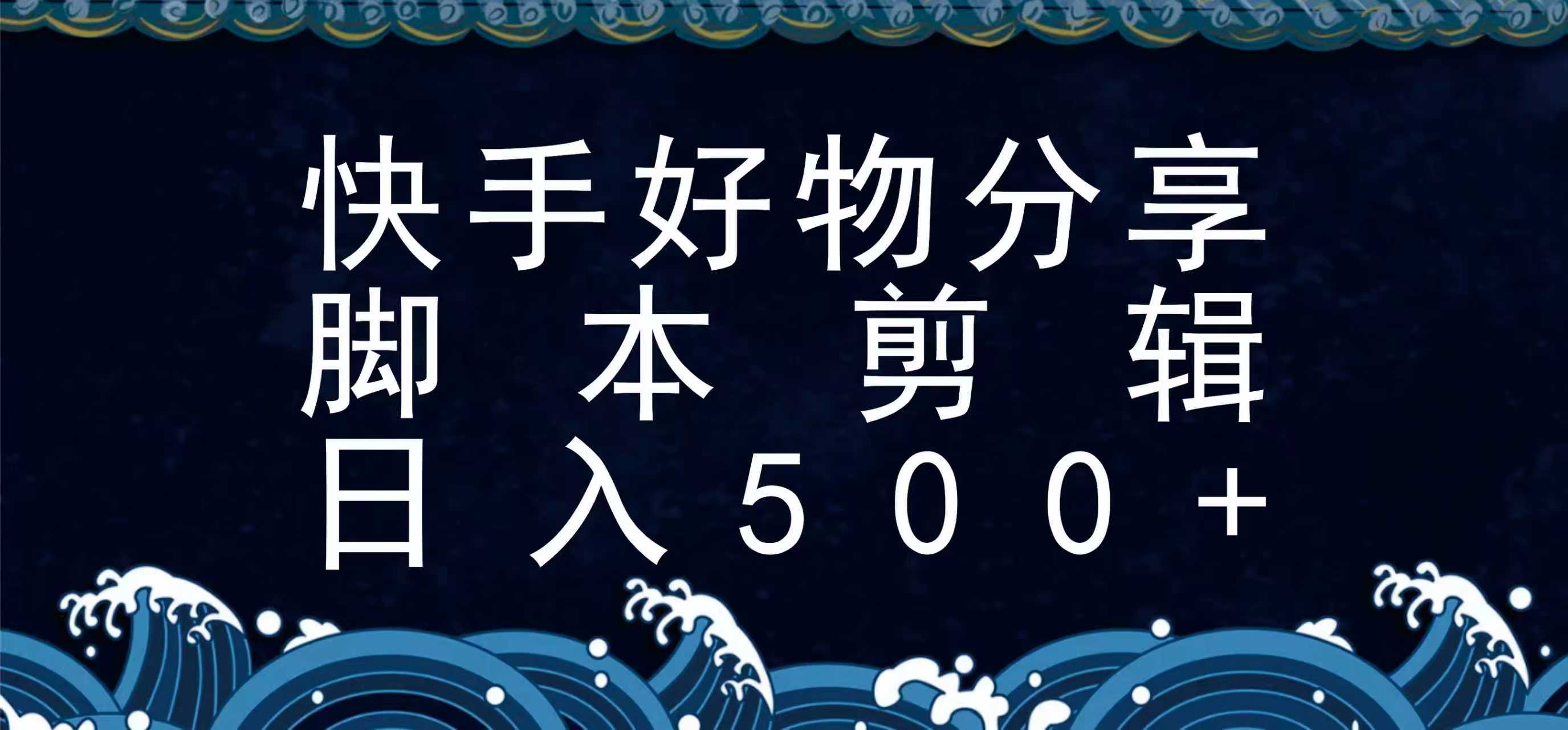 快手脚本好物分享全新玩法，无需真人出镜无需找素材，一个脚本搞定-顺彩轻创-资源网-最新项目分享网