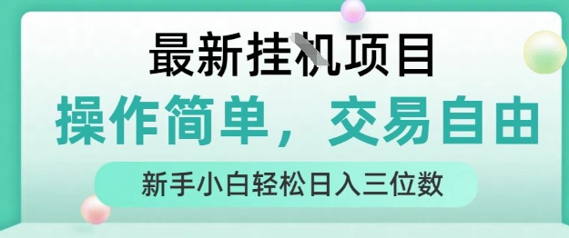 最新挂G项目，人人可上手，操作简单， 每天24小时自动运行轻松日入三位数【揭秘】-顺彩轻创-资源网-最新项目分享网