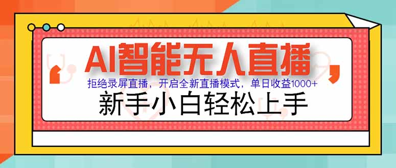AI智能无人直播 拒绝录屏直播，开启全新直播模式，单日收益1000+ 新手…-顺彩轻创-资源网-最新项目分享网