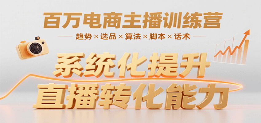 百万电商主播训练营，涵盖趋势/选品/算法/脚本/话术，提升转化能力-顺彩轻创-资源网-最新项目分享网