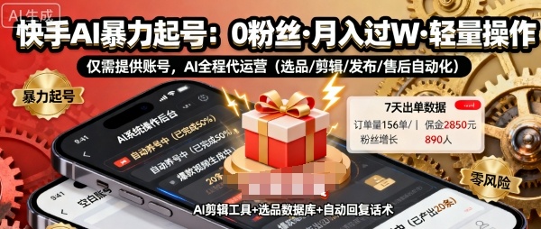 快手带货AI暴力起号，0粉丝可开通，月入过W，提供账号就行，适合普通人的懒人项目【揭秘】-顺彩轻创-资源网-最新项目分享网