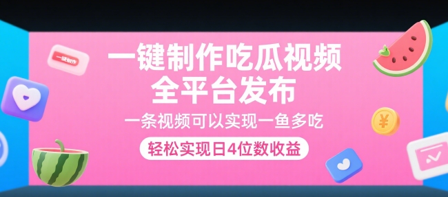 一键制作吃瓜视频，全平台发布，一条视频可以实现一鱼多吃，轻松实现日4位数收益【揭秘】-顺彩轻创-资源网-最新项目分享网