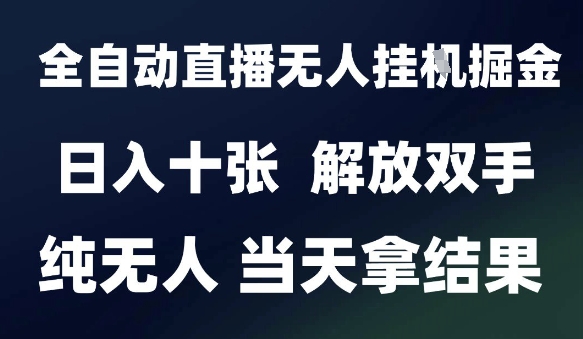 2025最新全自动直播无人挂G掘金，日入十张，解放双手纯无人，当天拿结果【揭秘】-顺彩轻创-资源网-最新项目分享网