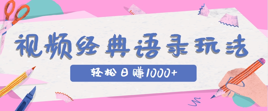 全网低估的短视频玩法，经典IP+语录，几分钟视频轻松日赚1000+-顺彩轻创-资源网-最新项目分享网