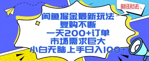 闲鱼掘金最新玩法，复购不断，一天200+订单，市场需求巨大，小白无脑上手日入1k+【揭秘】-顺彩轻创-资源网-最新项目分享网