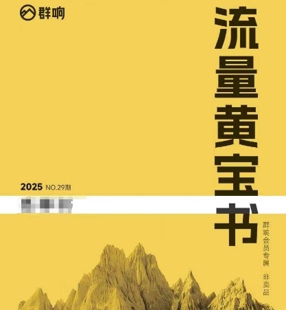 群响流量黄宝书25-29期，群响内部私享资料非卖品-顺彩轻创-资源网-最新项目分享网
