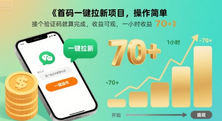 首码一键拉新项目，操作简单，接个验证码就算完成，收益可观， 一小时收益70+【揭秘】-顺彩轻创-资源网-最新项目分享网