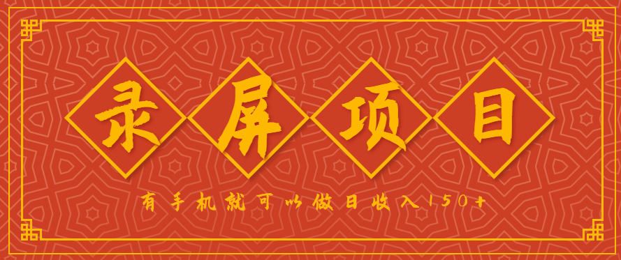 录屏项目，2.5/单，一小时可做10单左右，任务充足，可多开日赚150+，有手机就可以做！-顺彩轻创-资源网-最新项目分享网