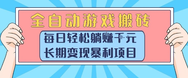 全自动游戏搬砖，每日轻松躺入1k+，长期变现暴利项目【揭秘】-顺彩轻创-资源网-最新项目分享网