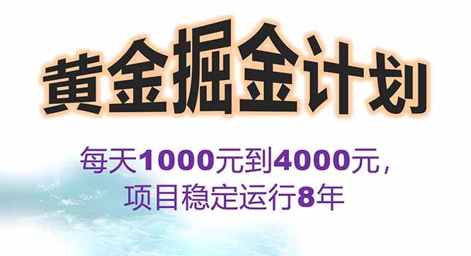 2025年最暴力项目“黄金对冲掘金计划”，每日实际收益1K-4K。分公司月…-顺彩轻创-资源网-最新项目分享网