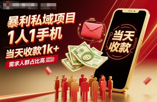 暴利私域项目1人1手机，当天收款1k+，需求人群占比高，当天就能见到钱-顺彩轻创-资源网-最新项目分享网