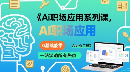 Ai职场应用系列课，0基础能学，一站学遍所有热点Ai办公工具-顺彩轻创-资源网-最新项目分享网