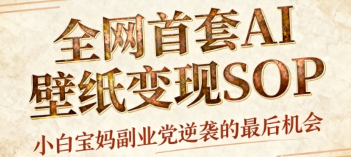 AI+国潮+招财+壁纸，每天三分钟，爆卖一整个冬天，不费脑，轻松矩阵十个号日入1k+-顺彩轻创-资源网-最新项目分享网