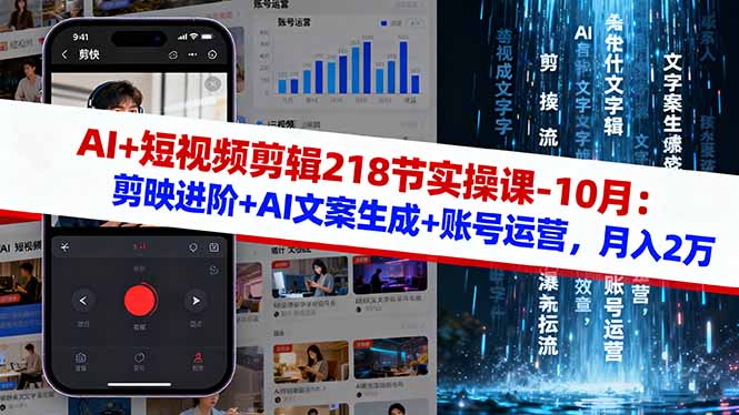 AI+短视频剪辑218节实操课-10月：剪映进阶+AI文案生成+账号运营，月入2万-顺彩轻创-资源网-最新项目分享网