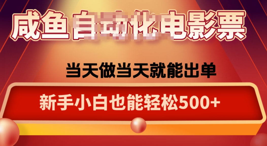 咸鱼zi动化售卖电影票，25年蓝海赛道，轻松日入1000-顺彩轻创-资源网-最新项目分享网