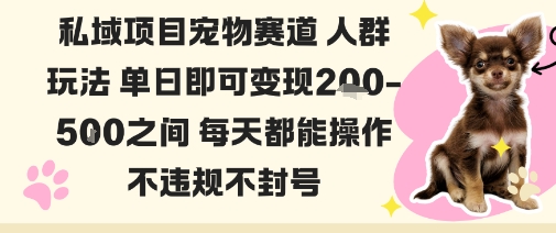 私域宠物项目赛道人群玩法单日即可变现2-5张之间每天都能操作不违规不封号-顺彩轻创-资源网-最新项目分享网