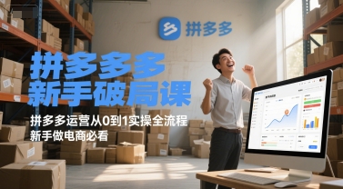 拼多多新手破局课，拼多多运营从0到1实操全流程，新手做电商必看-顺彩轻创-资源网-最新项目分享网