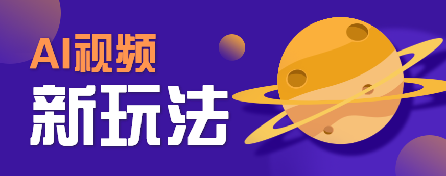 AI短视频新玩法，火爆全网的游戏人物替换电影人物搞怪短视频，轻松爆百万播放！-顺彩轻创-资源网-最新项目分享网