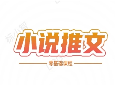 小说推文全流程课程-小说推文零基础教程-顺彩轻创-资源网-最新项目分享网