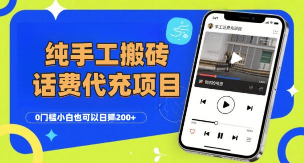 纯“手工搬砖”话费会员代充项目，零门槛小白也可以日入2张+，工作室可以复制扩大-顺彩轻创-资源网-最新项目分享网