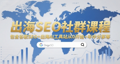 出海SEO社群课程，包含谷歌SEO+出海AI工具站从0开始+年中分享等-顺彩轻创-资源网-最新项目分享网