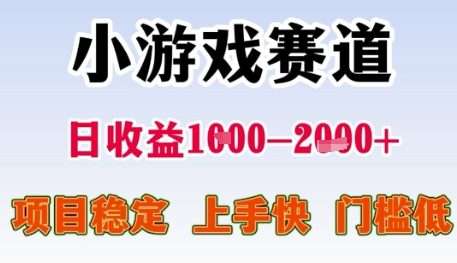 小游戏赛道日收益1k+，项目稳定，上手快，门槛低【揭秘】-顺彩轻创-资源网-最新项目分享网