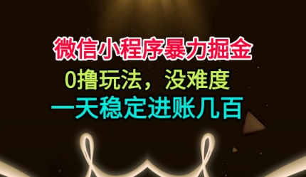 微信小程序暴力掘金，0撸玩法，没难度，一天稳定进账几张【揭秘】-顺彩轻创-资源网-最新项目分享网