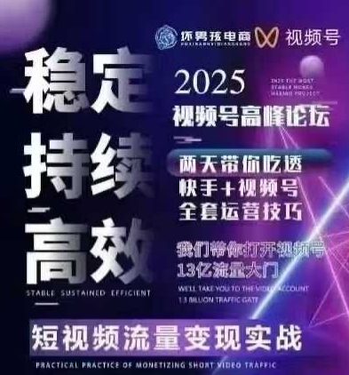 坏男孩电商视频号7月1号线下课，视频号短引、精细化模型打法，三频共振，无人，快手全站精细化运营-顺彩轻创-资源网-最新项目分享网