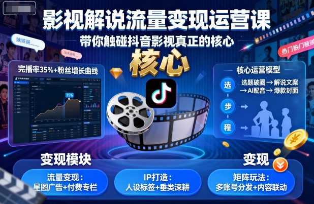 影视解说流量变现运营课，带你触碰抖音影视真正的核心-顺彩轻创-资源网-最新项目分享网