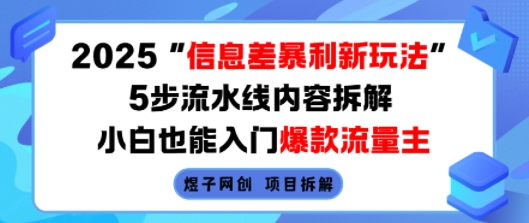 2025信息差暴利新玩法，5步流水线内容拆解，小白也能入门爆款流量主-顺彩轻创-资源网-最新项目分享网