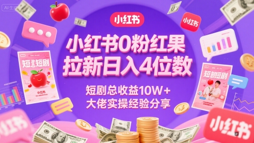 小红书0粉红果短剧拉新日入4位，数短剧总收益10W+大佬实操经验分享-顺彩轻创-资源网-最新项目分享网