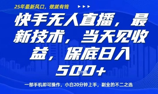 快手无人直播最新技术，当天见收益，一部手机即可操作，保底日入5张，副业的不二之选【揭秘】-顺彩轻创-资源网-最新项目分享网