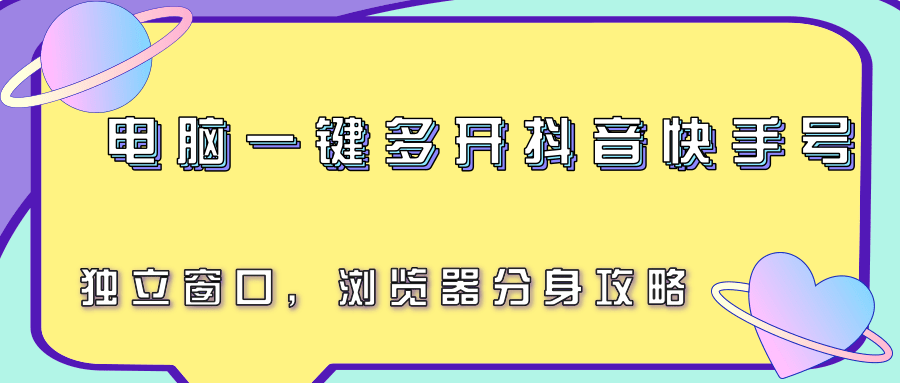 电脑一键多开抖音快手号，独立窗口，浏览器分身攻略-顺彩轻创-资源网-最新项目分享网