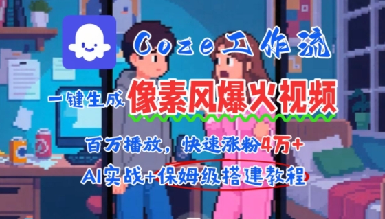 用AI智能体批量生成爆火像素风情感视频，2分钟一条，播放量轻松破百万快速涨粉4W+-顺彩轻创-资源网-最新项目分享网