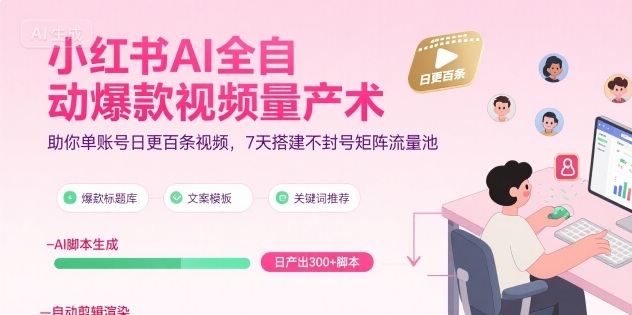 小红书AI全自动爆款视频量产术，助你单账号日更百条视频，7天搭建不封号矩阵流量池-顺彩轻创-资源网-最新项目分享网