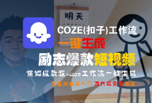COZE(扣子)工作流一键生成励志爆款短视频，保姆级教程，零基础快速入门-顺彩轻创-资源网-最新项目分享网