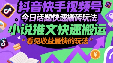 抖音快手视频号今日话题快速搬砖玩法，小说推文快速搬运，看见收益最快的玩法-顺彩轻创-资源网-最新项目分享网