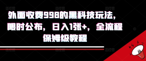 外面收费998的黑科技撸金玩法，限时公布，日入1张+，全流程保姆级教程【揭秘】-顺彩轻创-资源网-最新项目分享网
