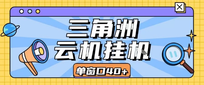 三角洲全自动挂G跑刀实操课程单窗口30+可批量矩阵操作不吃电脑配置开机就能干【揭秘】-顺彩轻创-资源网-最新项目分享网