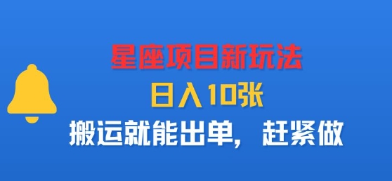 星座项目新玩法，日入多张，搬运就能出单，赶紧做-顺彩轻创-资源网-最新项目分享网