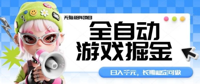全自动游戏掘金无脑矩阵项目，日入多张，长期稳定可做，真正的睡后收入项目【揭秘】-顺彩轻创-资源网-最新项目分享网