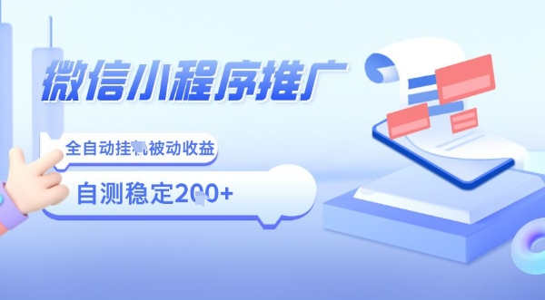 2025微信小程序全新玩法，全自动被动收益，小白宝妈轻松上手日入5张【揭秘】-顺彩轻创-资源网-最新项目分享网