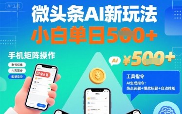 微头条AI新玩法，小白单日5张+，手机可矩阵操作【附工具指令】-顺彩轻创-资源网-最新项目分享网