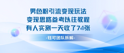 男粉引流变现邪修玩法，有人实测一天收了7张+-顺彩轻创-资源网-最新项目分享网