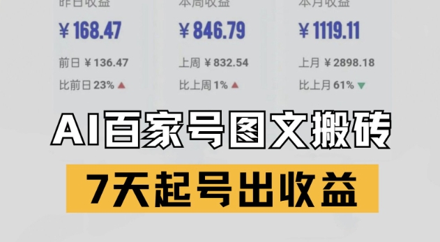 百家号搬砖新玩法，AI一键仿写爆文，7天起号出收益-顺彩轻创-资源网-最新项目分享网