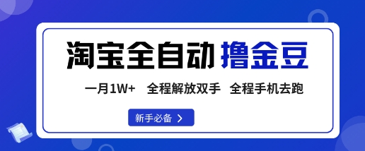 淘宝菜鸟全自动撸金豆，轻松月入1W+，全程手机去跑，操作简单【揭秘】-顺彩轻创-资源网-最新项目分享网