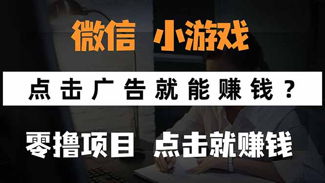 微信小程序小游戏，只需要看广告就能赚钱？0撸手机赚钱，甚至连游戏都…-顺彩轻创-资源网-最新项目分享网