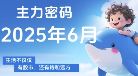 主力密码，助你洞察主力动向，培养个股分析能力，精准把握买卖时机(更新6月)-顺彩轻创-资源网-最新项目分享网