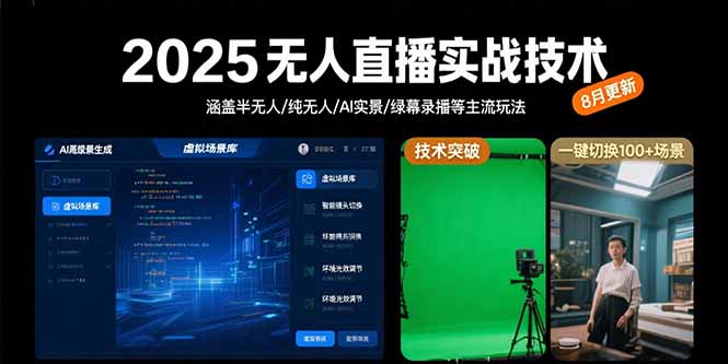2025无人直播实战技术-8月，涵盖半无人/纯无人/AI实景/绿幕录播等主流玩法-顺彩轻创-资源网-最新项目分享网