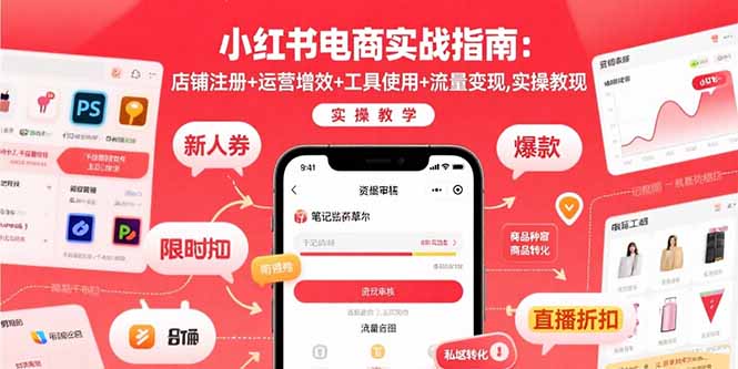小红书电商实战指南：店铺注册+运营增效+工具使用+流量变现，实操教学-顺彩轻创-资源网-最新项目分享网